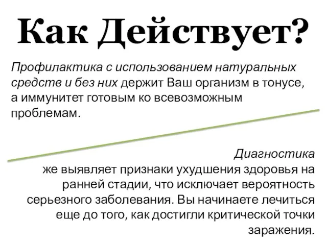 Как Действует? Профилактика с использованием натуральных средств и без них держит Ваш