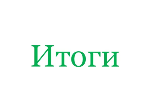 Итоги