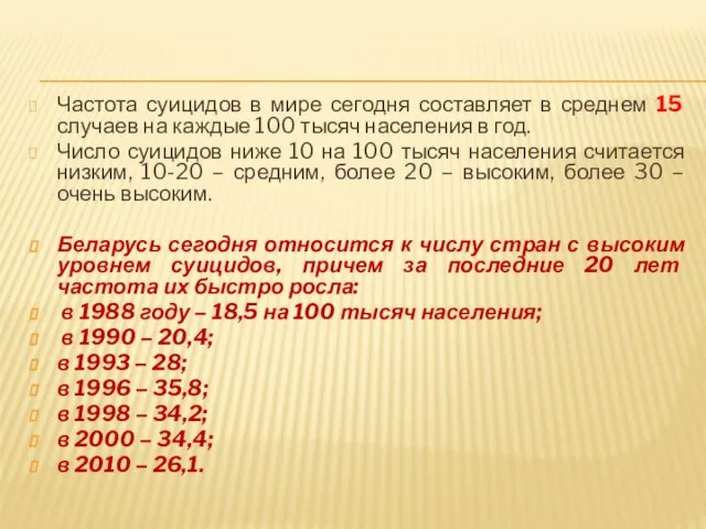 Частота суицидов в мире сегодня составляет в среднем 15 случаев на каждые