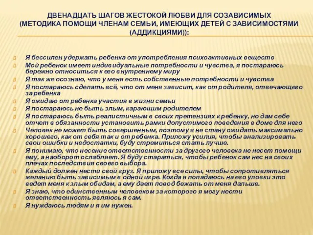 ДВЕНАДЦАТЬ ШАГОВ ЖЕСТОКОЙ ЛЮБВИ ДЛЯ СОЗАВИСИМЫХ (МЕТОДИКА ПОМОЩИ ЧЛЕНАМ СЕМЬИ, ИМЕЮЩИХ ДЕТЕЙ