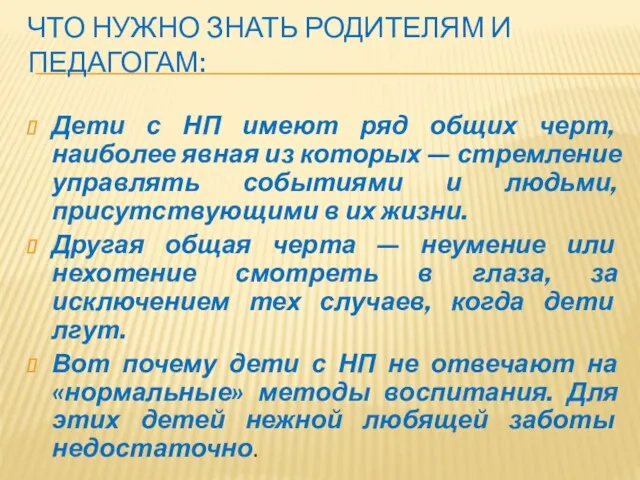 ЧТО НУЖНО ЗНАТЬ РОДИТЕЛЯМ И ПЕДАГОГАМ: Дети с НП имеют ряд общих