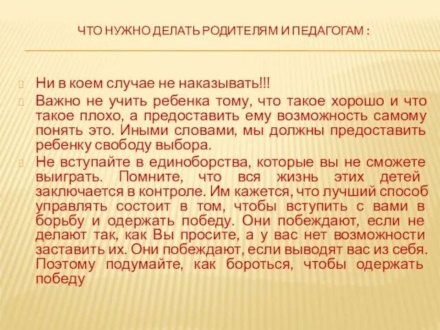 ЧТО НУЖНО ДЕЛАТЬ РОДИТЕЛЯМ И ПЕДАГОГАМ : Ни в коем случае не