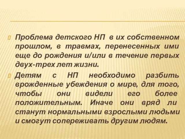 Проблема детского НП в их собственном прошлом, в травмах, перенесенных ими еще