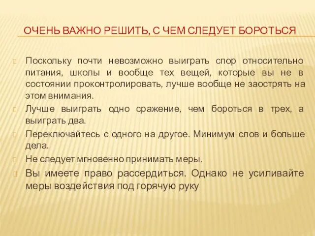 ОЧЕНЬ ВАЖНО РЕШИТЬ, С ЧЕМ СЛЕДУЕТ БОРОТЬСЯ Поскольку почти невозможно выиграть спор