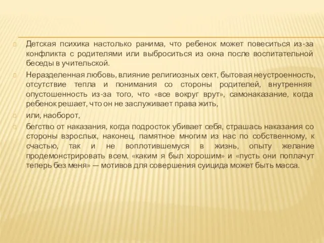 Детская психика настолько ранима, что ребенок может повеситься из-за конфликта с родителями