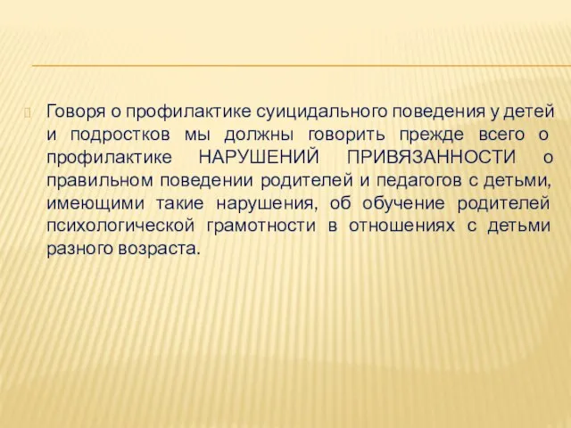 Говоря о профилактике суицидального поведения у детей и подростков мы должны говорить