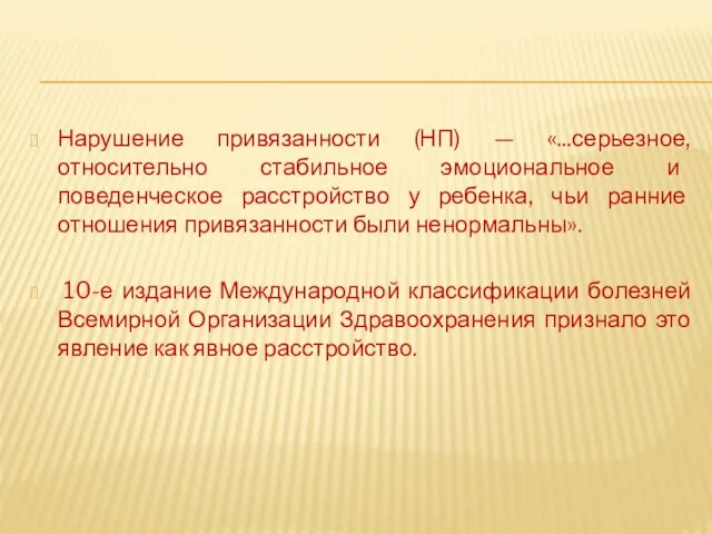 Нарушение привязанности (НП) — «...серьезное, относительно стабильное эмоциональное и поведенческое расстройство у