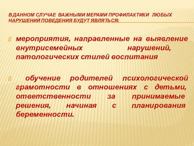 В ДАННОМ СЛУЧАЕ ВАЖНЫМИ МЕРАМИ ПРОФИЛАКТИКИ ЛЮБЫХ НАРУШЕНИЙ ПОВЕДЕНИЯ БУДУТ ЯВЛЯТЬСЯ: мероприятия,