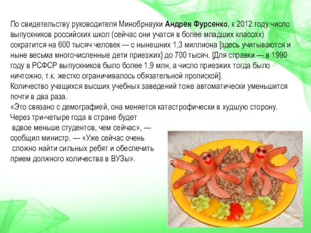 По свидетельству руководителя Минобрнауки Андрея Фурсенко, к 2012 году число выпускников российских