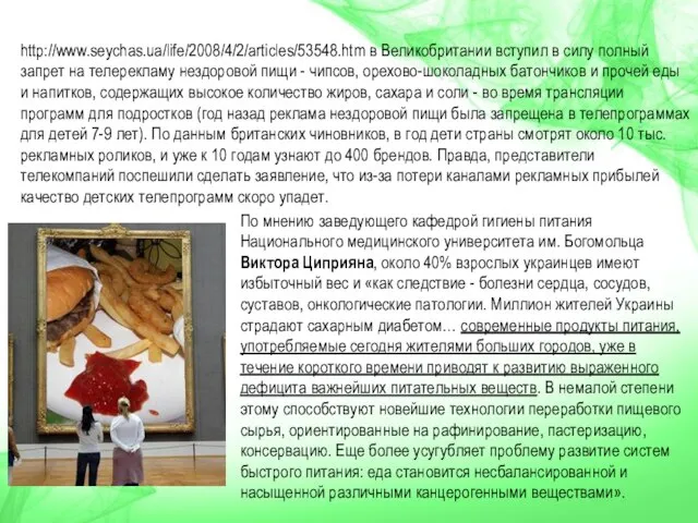 http://www.seychas.ua/life/2008/4/2/articles/53548.htm в Великобритании вступил в силу полный запрет на телерекламу нездоровой пищи