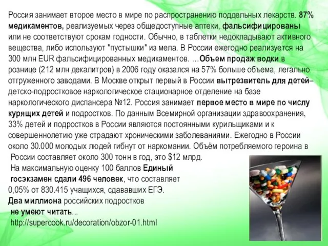 Россия занимает второе место в мире по распространению поддельных лекарств. 87% медикаментов,