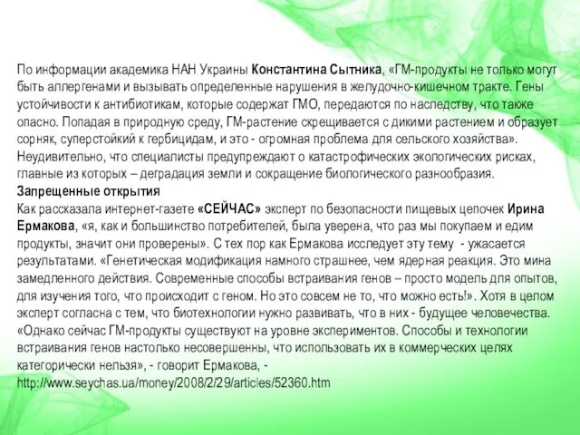 По информации академика НАН Украины Константина Сытника, «ГМ-продукты не только могут быть