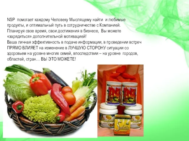 NSP помогает каждому Человеку Мыслящему найти и любимые продукты, и оптимальный путь