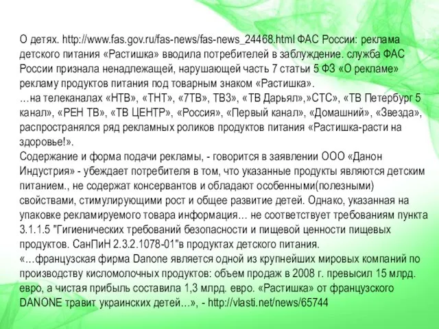 О детях. http://www.fas.gov.ru/fas-news/fas-news_24468.html ФАС России: реклама детского питания «Растишка» вводила потребителей в