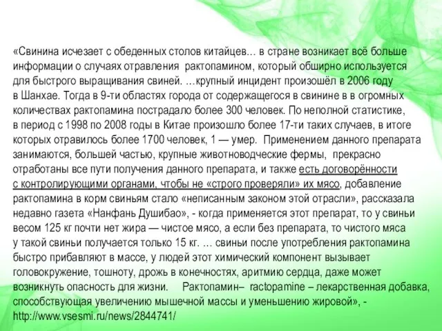 «Свинина исчезает с обеденных столов китайцев… в стране возникает всё больше информации