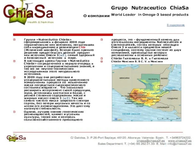 О компании Группа «Nutracéutico ChíaSa» сформировалась в феврале 2008 года первоначально как