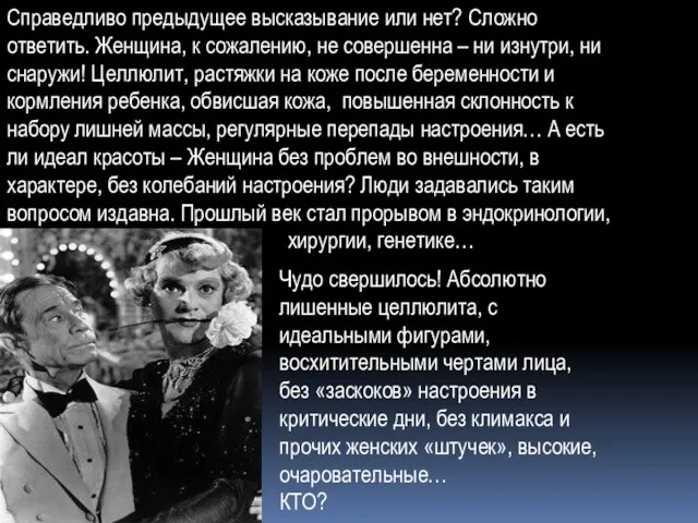 Справедливо предыдущее высказывание или нет? Сложно ответить. Женщина, к сожалению, не совершенна