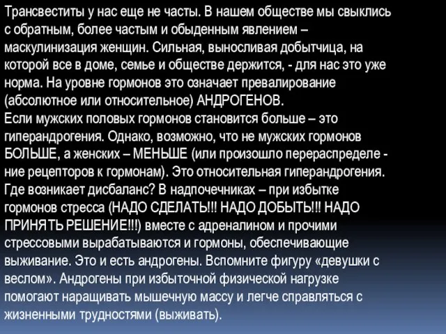 Трансвеститы у нас еще не часты. В нашем обществе мы свыклись с