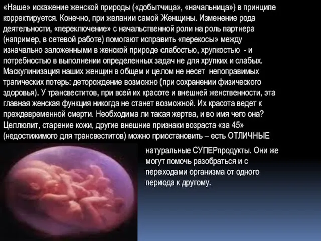 «Наше» искажение женской природы («добытчица», «начальница») в принципе корректируется. Конечно, при желании