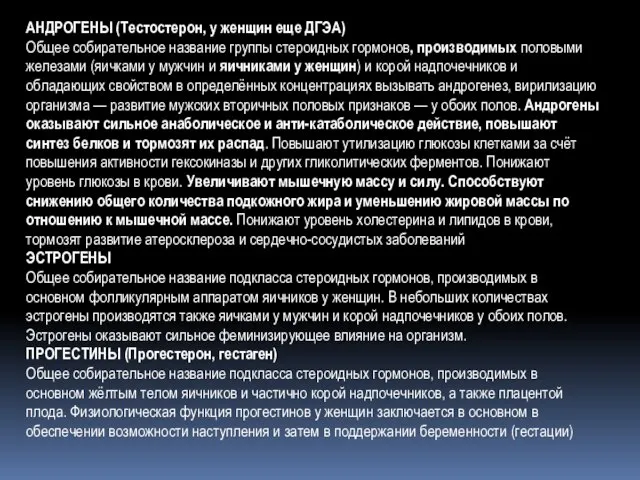 АНДРОГЕНЫ (Тестостерон, у женщин еще ДГЭА) Общее собирательное название группы стероидных гормонов,