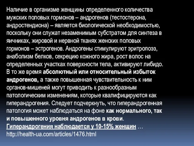 Наличие в организме женщины определенного количества мужских половых гормонов – андрогенов (тестостерона,