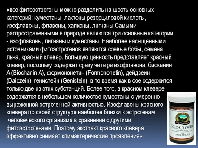 «все фитоэстрогены можно разделить на шесть основных категорий: куместаны, лактоны резорциловой кислоты,