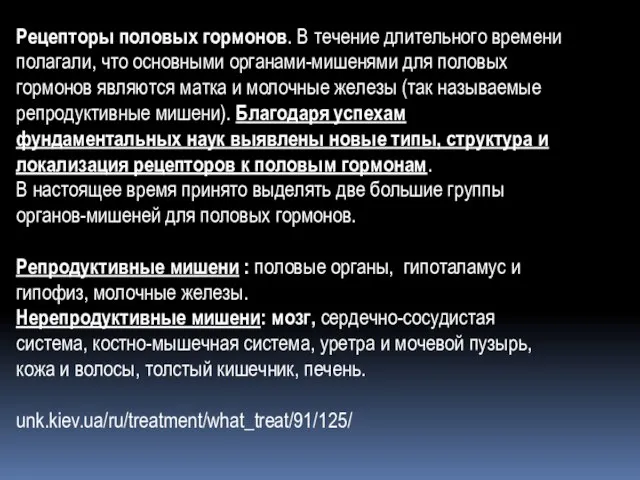 Рецепторы половых гормонов. В течение длительного времени полагали, что основными органами-мишенями для