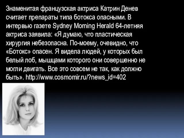 Знаменитая французская актриса Катрин Денев считает препараты типа ботокса опасными. В интервью