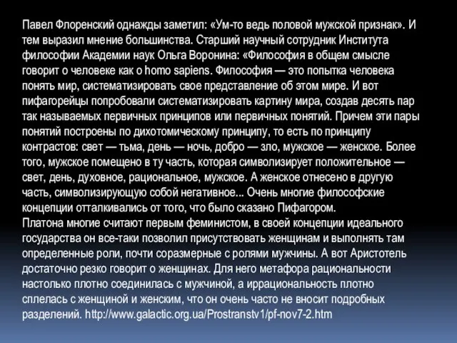 Павел Флоренский однажды заметил: «Ум-то ведь половой мужской признак». И тем выразил