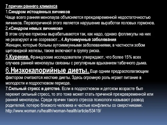 7 причин раннего климакса 1.Синдром истощенных яичников Чаще всего ранняя менопауза объясняется