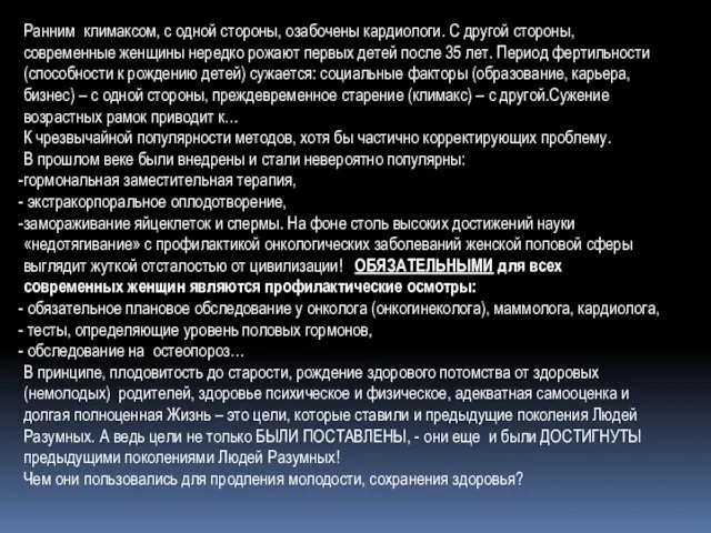 Ранним климаксом, с одной стороны, озабочены кардиологи. С другой стороны, современные женщины