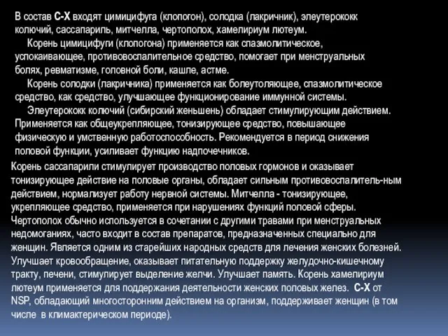 Корень сассапарили стимулирует производство половых гормонов и оказывает тонизирующее действие на половые