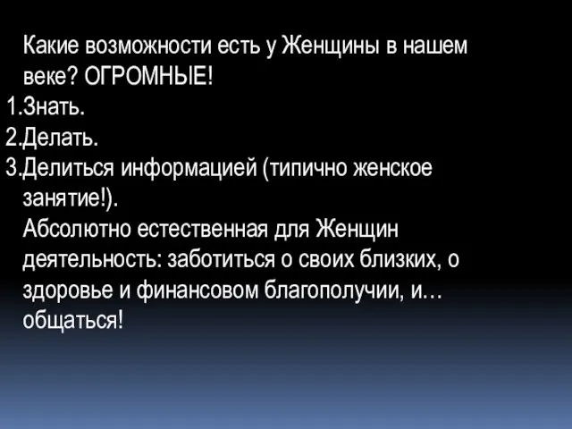 Какие возможности есть у Женщины в нашем веке? ОГРОМНЫЕ! Знать. Делать. Делиться