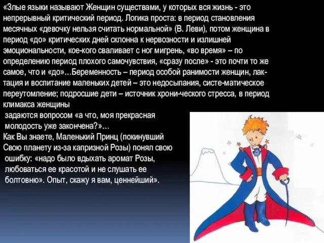 «Злые языки называют Женщин существами, у которых вся жизнь - это непрерывный