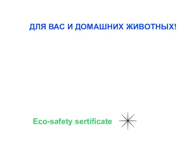 ДЛЯ ВАС И ДОМАШНИХ ЖИВОТНЫХ! Eco-safety sertificate