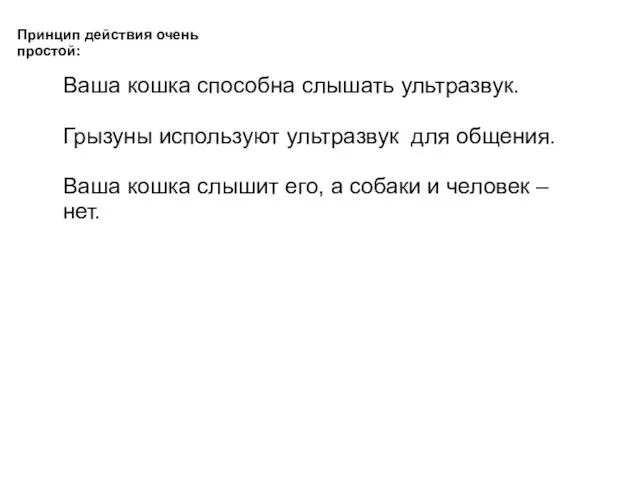 Принцип действия очень простой: Ваша кошка способна слышать ультразвук. Грызуны используют ультразвук