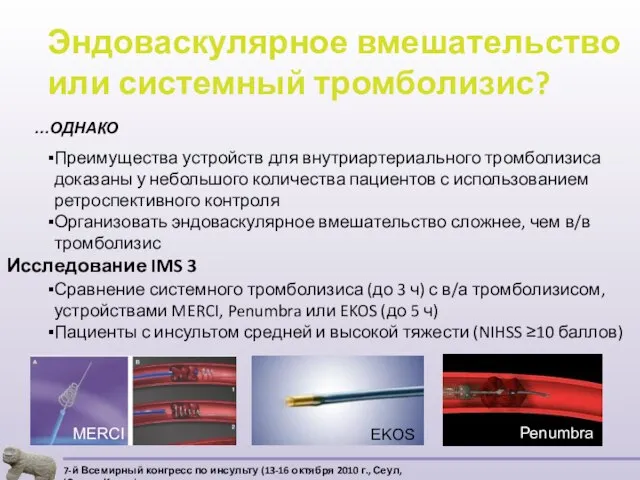 Эндоваскулярное вмешательство или системный тромболизис? Преимущества устройств для внутриартериального тромболизиса доказаны у