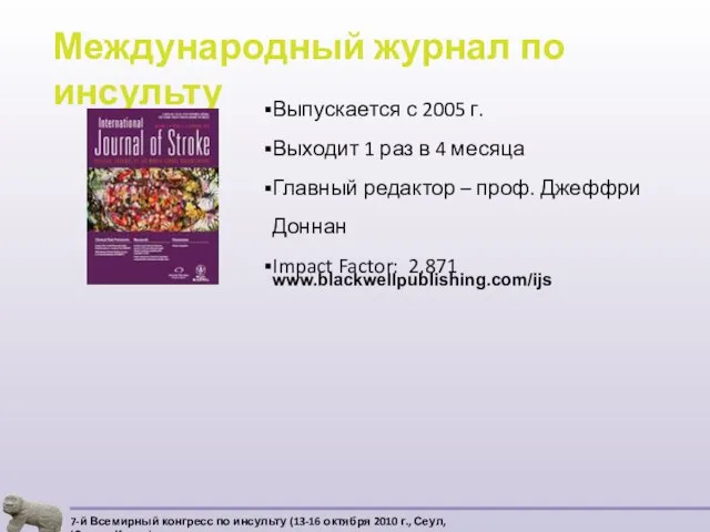 Международный журнал по инсульту Выпускается с 2005 г. Выходит 1 раз в