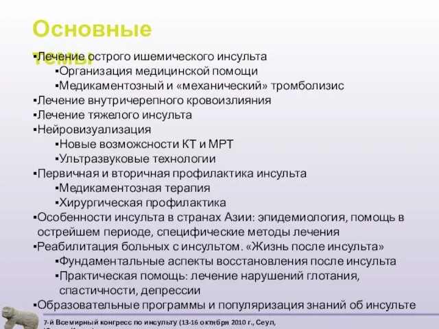 Основные темы Лечение острого ишемического инсульта Организация медицинской помощи Медикаментозный и «механический»