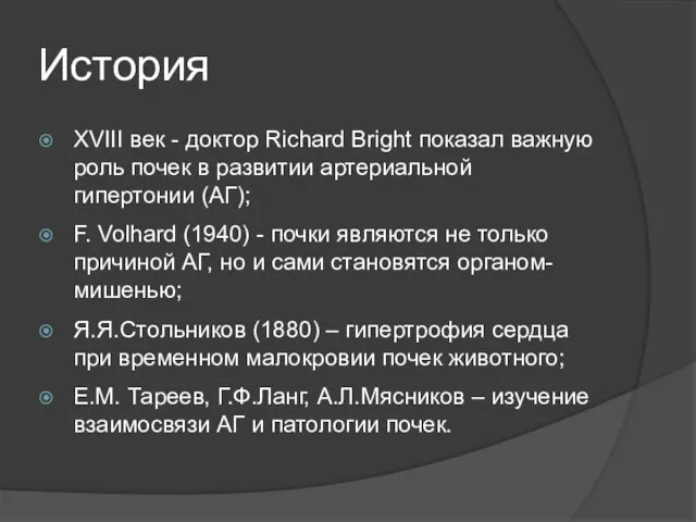 История XVIII век - доктор Richard Bright показал важную роль почек в