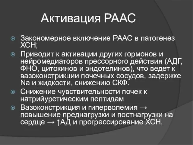 Активация РААС Закономерное включение РААС в патогенез ХСН; Приводит к активации других