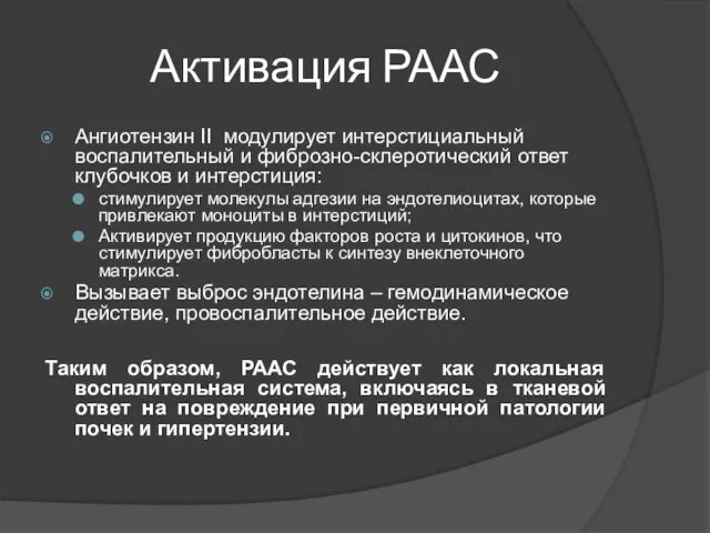 Активация РААС Ангиотензин II модулирует интерстициальный воспалительный и фиброзно-склеротический ответ клубочков и