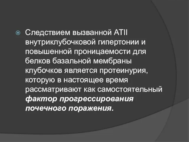 Следствием вызванной АТII внутриклубочковой гипертонии и повышенной проницаемости для белков базальной мембраны