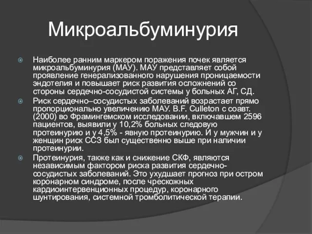 Микроальбуминурия Наиболее ранним маркером поражения почек является микроальбуминурия (МАУ). МАУ представляет собой