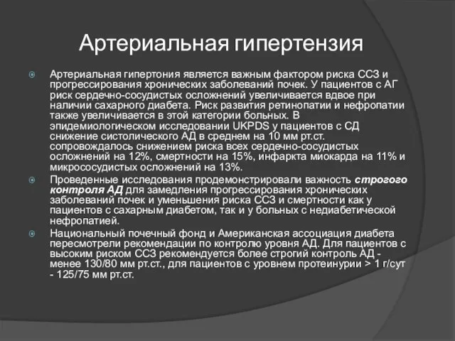 Артериальная гипертензия Артериальная гипертония является важным фактором риска ССЗ и прогрессирования хронических