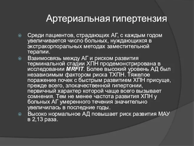 Артериальная гипертензия Среди пациентов, страдающих АГ, с каждым годом увеличивается число больных,