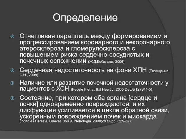 Определение Отчетливая параллель между формированием и прогрессированием коронарного и некоронарного атеросклероза и