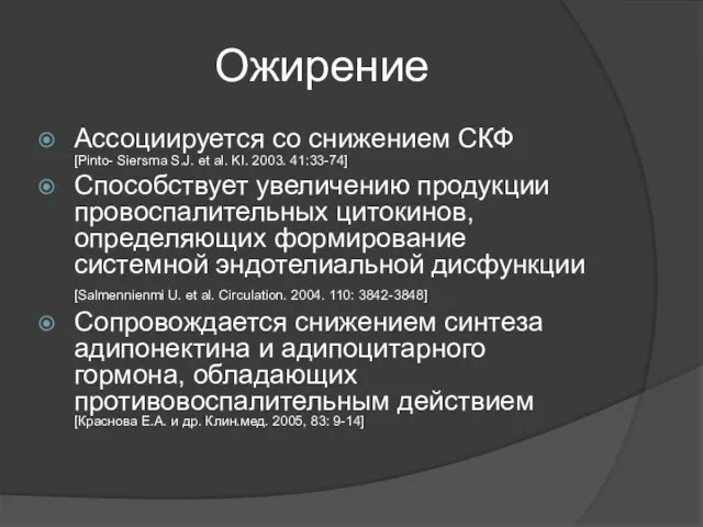 Ожирение Ассоциируется со снижением СКФ [Pinto- Siersma S.J. et al. KI. 2003.