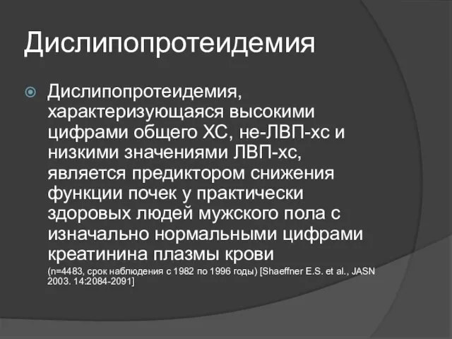 Дислипопротеидемия Дислипопротеидемия, характеризующаяся высокими цифрами общего ХС, не-ЛВП-хс и низкими значениями ЛВП-хс,