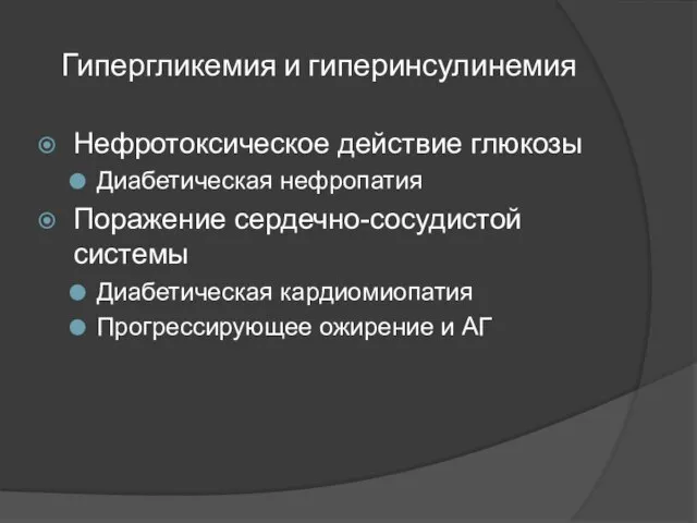 Гипергликемия и гиперинсулинемия Нефротоксическое действие глюкозы Диабетическая нефропатия Поражение сердечно-сосудистой системы Диабетическая